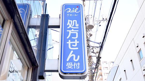 クオール薬局船橋店の看板