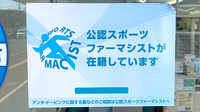 前原グリーン薬局のスポーツファーマシスト