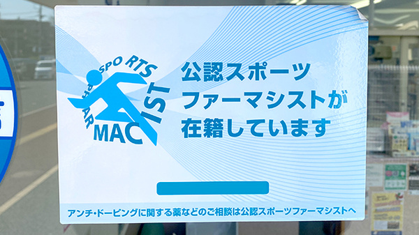 前原グリーン薬局のスポーツファーマシスト