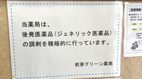 前原グリーン薬局のジェネリック対応
