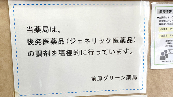 前原グリーン薬局のジェネリック対応