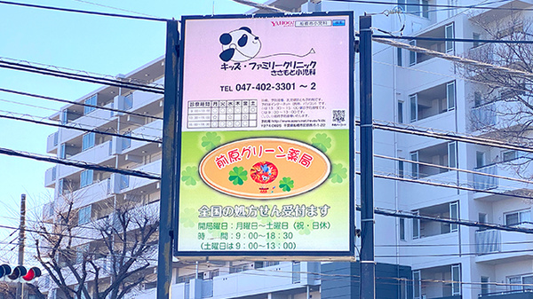 前原グリーン薬局の看板