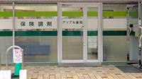アップル薬局の入口