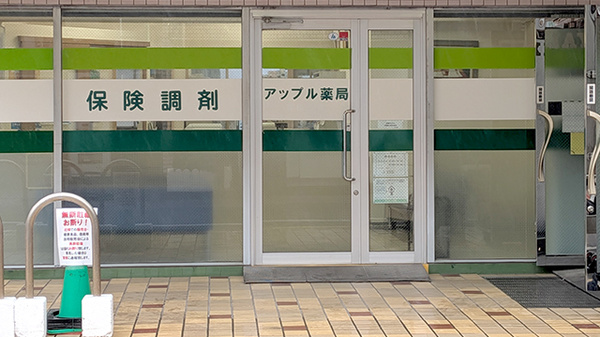 アップル薬局の入口