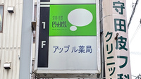 アップル薬局の看板