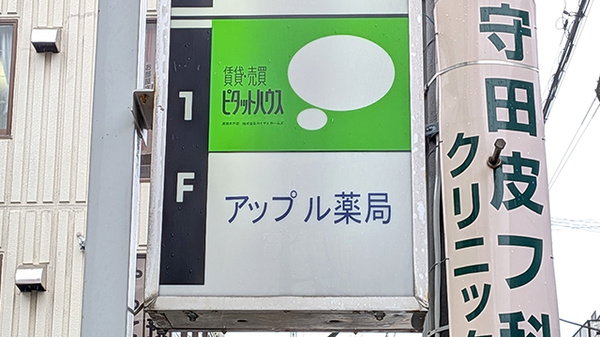 アップル薬局の看板