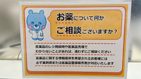 イオン薬局船橋店の相談対応
