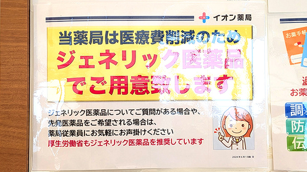イオン薬局船橋店のジェネリック対応