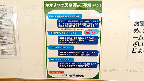 イオン薬局船橋店のかかりつけ薬局対応