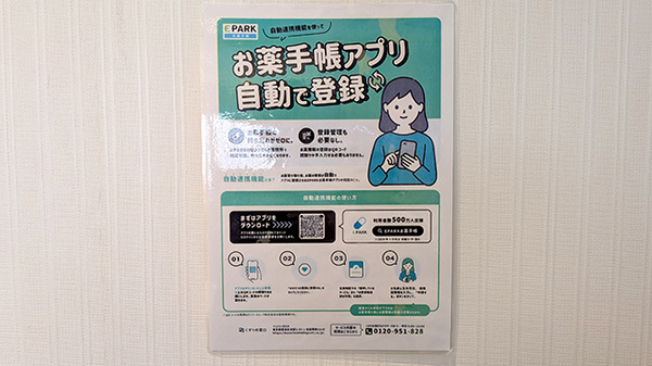 イオン薬局船橋店の電子お薬手帳対応