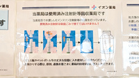 イオン薬局船橋店の使用済み注射針回収
