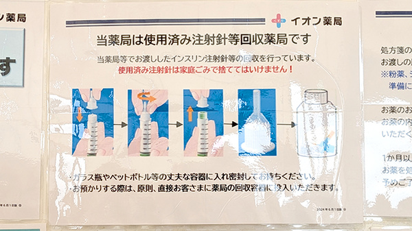 イオン薬局船橋店の使用済み注射針回収