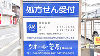 クオール薬局原木中山店の看板