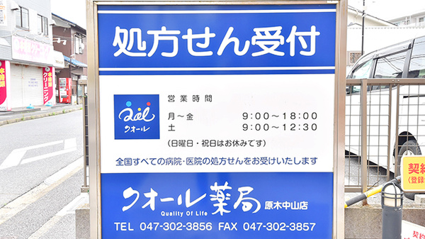 クオール薬局原木中山店の看板