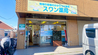 スワン薬局の外観