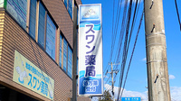 スワン薬局の看板