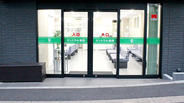セントラル薬局北習志野店の入口