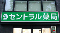 セントラル薬局北習志野店の看板
