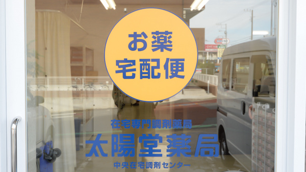 太陽堂薬局 西船店の宅配サービス