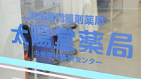 太陽堂薬局 西船店の看板