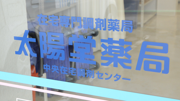 太陽堂薬局 西船店の看板