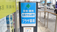 プラザ薬局の看板