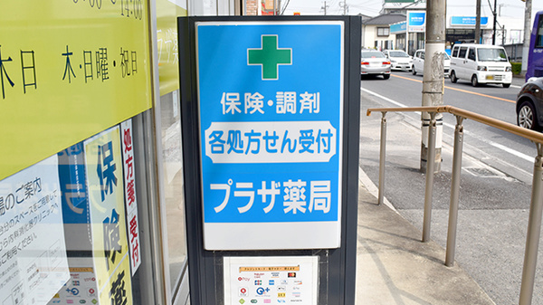 プラザ薬局の看板