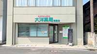 大洋薬局高師店の外観