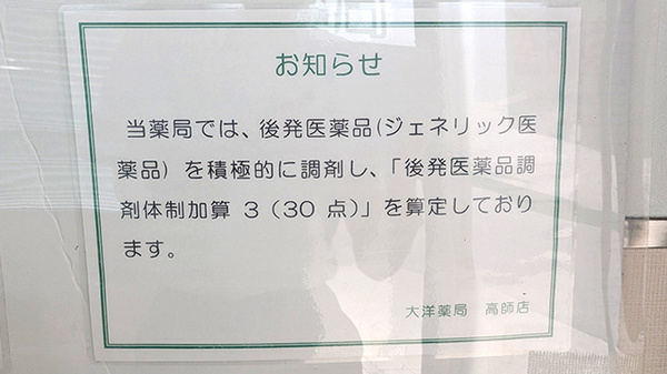 大洋薬局高師店のジェネリック対応