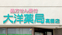 大洋薬局高師店の看板