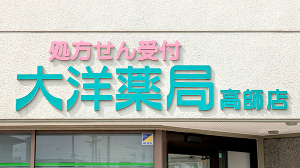 大洋薬局高師店の看板