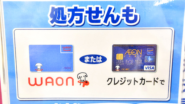 イオン薬局館山店のクレカ/電子マネー対応