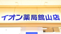 イオン薬局館山店の看板