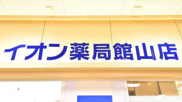 イオン薬局館山店の看板