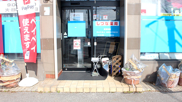 しづな薬局の入口