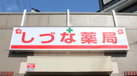 しづな薬局の看板