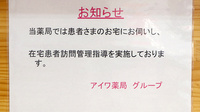 アイワ薬局成田店の在宅対応