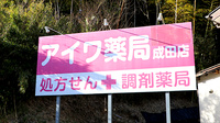 アイワ薬局成田店の看板