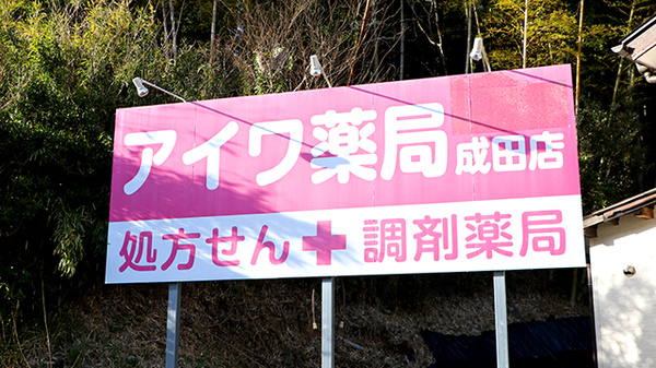 アイワ薬局成田店の看板