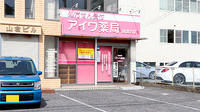 アイワ薬局囲護台店の外観