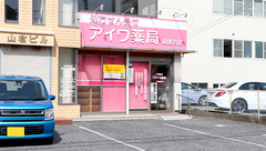 アイワ薬局囲護台店の外観