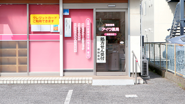アイワ薬局囲護台店の入口