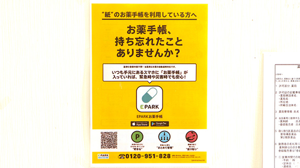 アイワ薬局囲護台店の電子お薬手帳対応