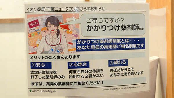 イオン薬局千葉ニュータウン店のかかりつけ薬局対応