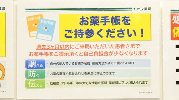 イオン薬局千葉ニュータウン店のお薬手帳