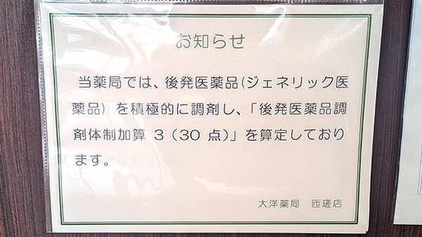 大洋薬局匝瑳店のジェネリック対応