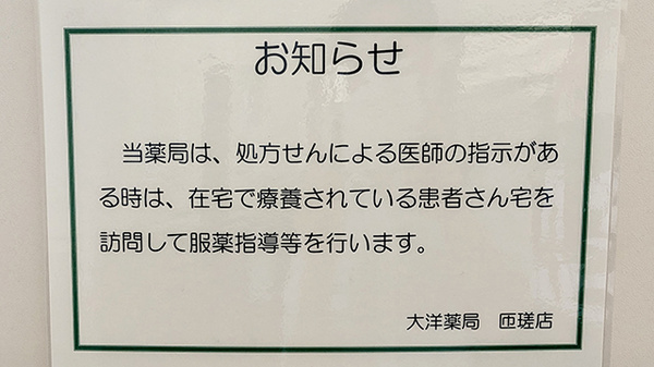 大洋薬局匝瑳店の在宅対応
