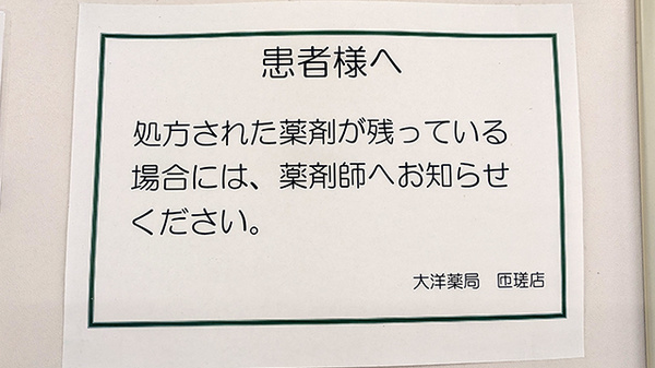 大洋薬局匝瑳店の残薬回収サービス