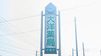 大洋薬局匝瑳店の看板