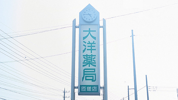 大洋薬局匝瑳店の看板